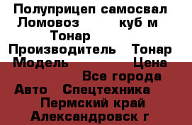 Полуприцеп самосвал (Ломовоз), 60,8 куб.м., Тонар 952342 › Производитель ­ Тонар › Модель ­ 952 342 › Цена ­ 2 590 000 - Все города Авто » Спецтехника   . Пермский край,Александровск г.